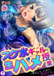 スク水ギャルと生ハメ授業〜ずらして、ハメて、孕ませて〜(2)