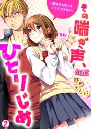 その喘ぎ声、ひとりじめ〜腐女子がモテていいんですか？〜(2)