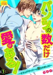 パンツの数だけ愛がある！〜オネェデザイナーに掘られました！〜(1)