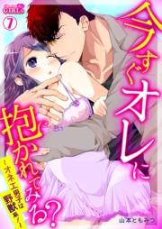 今すぐオレに抱かれてみる？〜オネエ男子は野獣系！〜(7)
