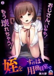 姪を●すのは用務員室で〜おじさん、いやや！もう壊れちゃう！〜【フルカラー】(3)