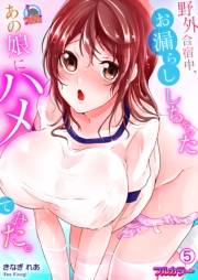 野外合宿中、お漏らししちゃったあの娘にハメてみた。【フルカラー】(5)