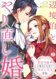 辺境伯とやり直し婚〜悪役令嬢が2度目の人生で幸せになる方法〜(2)