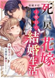 死に戻り花嫁の２度目の結婚生活〜離婚宣言した旦那様が溺愛してきます〜(1)