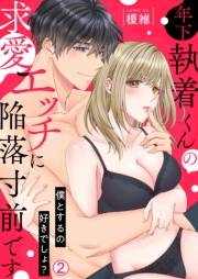 年下執着くんの求愛エッチに陥落寸前です〜僕とするの好きでしょ？(2)