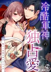 冷酷軍神の独占愛〜傷モノ花嫁を溶かす口づけ〜(2)