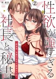 性欲が強すぎる社長と秘書〜終業後、本能のままの絶倫SEX(2)