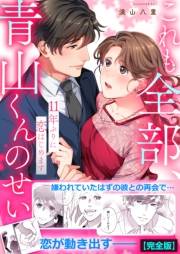これも全部、青山くんのせい〜11年ぶりに恋はじめます〜【完全版】