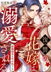 復讐の花嫁は溺愛される〜結婚相手は父の仇でした〜(6)