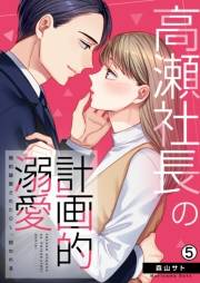 高瀬社長の計画的溺愛〜婚約破棄されたOL、拾われる〜(5)