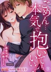 ごめん…本気で抱いてもいい？〜絶倫同期と同棲SEX〜【合本版】(9)
