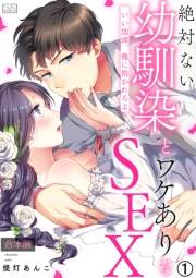 絶対ない幼馴染とワケありなSEX〜いい加減、俺に抱かれろよ【合本版】(1)