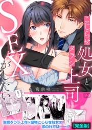 こじらせ処女とタラシ上司はSEXがしたい【完全版】(1)