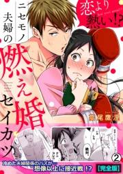 恋より熱い！？ニセモノ夫婦の燃え婚セイカツ【完全版】(2)