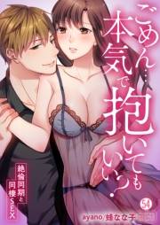 ごめん…本気で抱いてもいい？〜絶倫同期と同棲SEX〜(54)