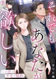 それでもあなたが欲しい〜この恋は不毛で純粋〜(9)