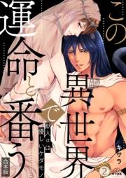 この異世界で、運命と番う〜獣人αは優しいケダモノ〜【合本版】【加筆修正版】【描き下ろし付き】(2)