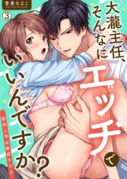 大瀧主任、そんなにエッチでいいんですか？〜筋肉上司は敏感すぎる(3)