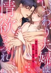 いつわり夫婦は情欲まみれ〜寡黙な旦那様は花嫁への溺愛を隠してる〜(9)