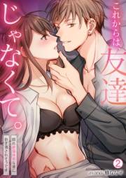 これからは、友達じゃなくて。〜隠れ絶倫体質な彼に抱き潰されそうです〜(2)