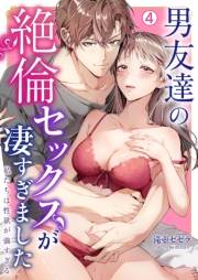 男友達の絶倫セックスが凄すぎました〜私たちは性欲が強すぎる(4)