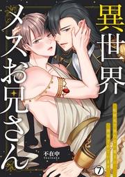 異世界メスお兄さん〜転移先で勃たない魔王に溺愛されています(7)