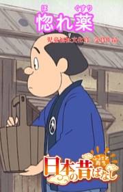 【フルカラー】「日本の昔ばなし」 ほれ薬