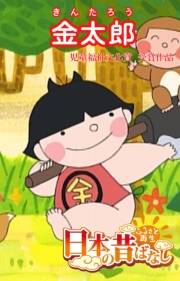 【フルカラー】「日本の昔ばなし」 金太郎