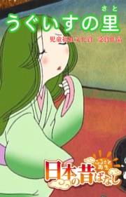 【フルカラー】「日本の昔ばなし」 うぐいすの里