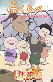 【フルカラー】「日本の昔ばなし」 宝くらべ