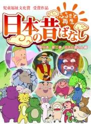 【フルカラー】「日本の昔ばなし」 単行本 第二巻 花さか爺さん編
