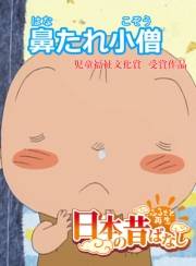 【フルカラー】「日本の昔ばなし」 鼻たれ小僧