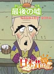 【フルカラー】「日本の昔ばなし」 最後の嘘