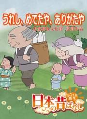 【フルカラー】「日本の昔ばなし」 うれし、めでたや、ありがたや