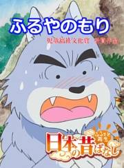 【フルカラー】「日本の昔ばなし」 ふるやのもり