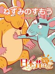 【フルカラー】「日本の昔ばなし」 ねずみのすもう