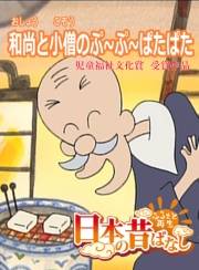 【フルカラー】「日本の昔ばなし」 和尚と小僧のぷ〜ぷ〜ぱたぱた
