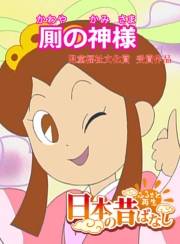 【フルカラー】「日本の昔ばなし」 厠のかみさま