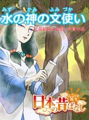 【フルカラー】「日本の昔ばなし」 水の神の文使い