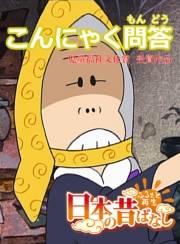 【フルカラー】「日本の昔ばなし」 こんにゃく問答