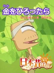 【フルカラー】「日本の昔ばなし」 金をひろったら