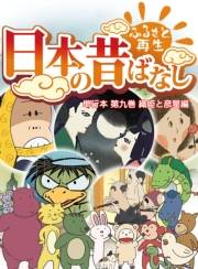 【フルカラー】「日本の昔ばなし」 単行本 第九巻 織姫と彦星編