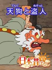 【フルカラー】「日本の昔ばなし」 天狗と盗人