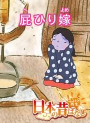 【フルカラー】「日本の昔ばなし」 屁ひり嫁