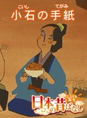 【フルカラー】「日本の昔ばなし」 小石の手紙