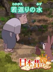 【フルカラー】「日本の昔ばなし」 若返りの水