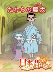 【フルカラー】「日本の昔ばなし」 たわらの藤太