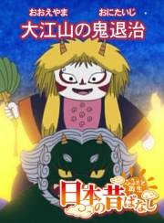 【フルカラー】「日本の昔ばなし」 大江山の鬼退治