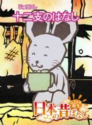【フルカラー】「日本の昔ばなし」 二支のはなし