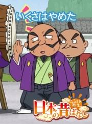 【フルカラー】「日本の昔ばなし」 くさはやめた